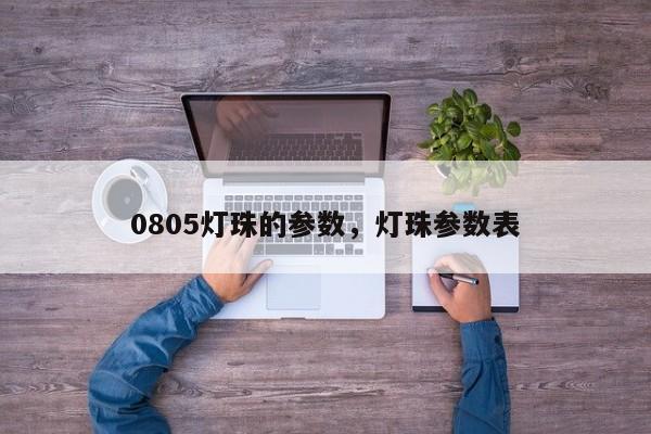 0805灯珠的参数，灯珠参数表-第1张图片-0201灯珠，0603灯珠，0805灯珠，1206灯珠，3528灯珠，led灯珠厂家广东台宏光电 服务热线 400-689-8189
