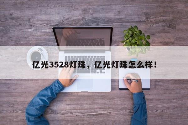 亿光3528灯珠，亿光灯珠怎么样！-第1张图片-0201灯珠，0603灯珠，0805灯珠，1206灯珠，3528灯珠，led灯珠厂家广东台宏光电 服务热线 400-689-8189