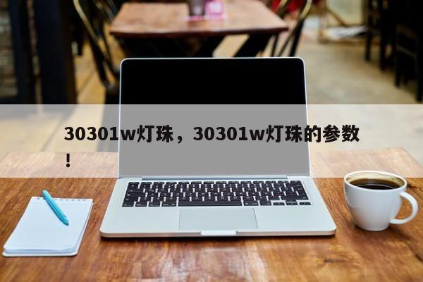 30301w灯珠，30301w灯珠的参数！-第1张图片-0201灯珠，0603灯珠，0805灯珠，1206灯珠，3528灯珠，led灯珠厂家广东台宏光电 服务热线 400-689-8189