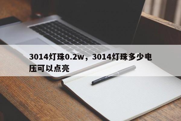 3014灯珠0.2w，3014灯珠多少电压可以点亮-第1张图片-0201灯珠，0603灯珠，0805灯珠，1206灯珠，3528灯珠，led灯珠厂家广东台宏光电 服务热线 400-689-8189