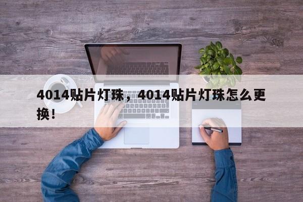 4014贴片灯珠，4014贴片灯珠怎么更换！-第1张图片-0201灯珠，0603灯珠，0805灯珠，1206灯珠，3528灯珠，led灯珠厂家广东台宏光电 服务热线 400-689-8189