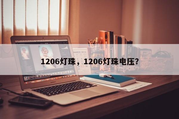 1206灯珠，1206灯珠电压？-第1张图片-0201灯珠，0603灯珠，0805灯珠，1206灯珠，3528灯珠，led灯珠厂家广东台宏光电 服务热线 400-689-8189