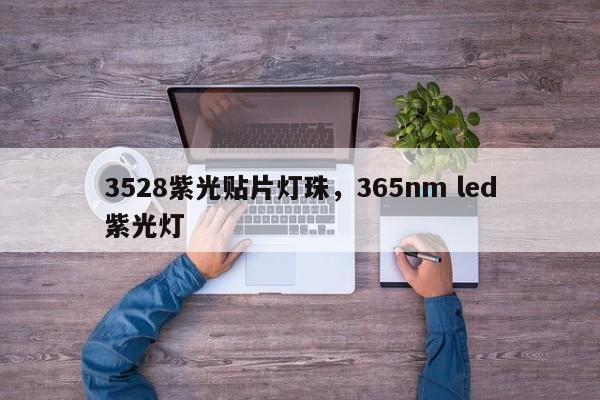 3528紫光贴片灯珠，365nm led紫光灯-第1张图片-0201灯珠，0603灯珠，0805灯珠，1206灯珠，3528灯珠，led灯珠厂家广东台宏光电 服务热线 400-689-8189
