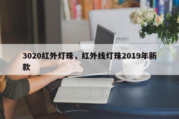 3020红外灯珠，红外线灯珠2019年新款-第1张图片-0201灯珠，0603灯珠，0805灯珠，1206灯珠，3528灯珠，led灯珠厂家广东台宏光电 服务热线 400-689-8189