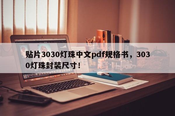 贴片3030灯珠中文pdf规格书，3030灯珠封装尺寸！-第1张图片-0201灯珠，0603灯珠，0805灯珠，1206灯珠，3528灯珠，led灯珠厂家广东台宏光电 服务热线 400-689-8189