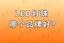 led灯珠最好的是什么牌子?-0201灯珠