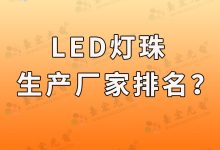 led灯珠生产厂家排名 , led灯珠厂家有哪些?-0201灯珠