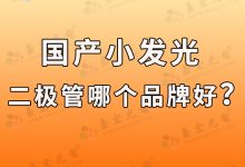 led灯珠国内品牌,进口led灯珠品牌怎么选?-0201灯珠