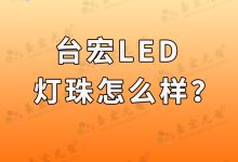 台宏led灯珠怎么样？台宏灯珠质量怎么样？-0201灯珠