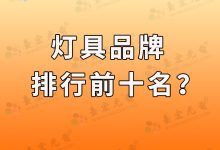 灯具品牌排行前十名-0201灯珠