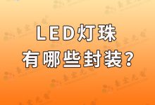 led大功率灯珠有哪些?led贴片灯珠,三基色led灯有哪些?-0201灯珠
