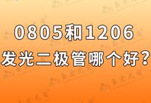 0805和1206发光二极管哪个好?-0201灯珠